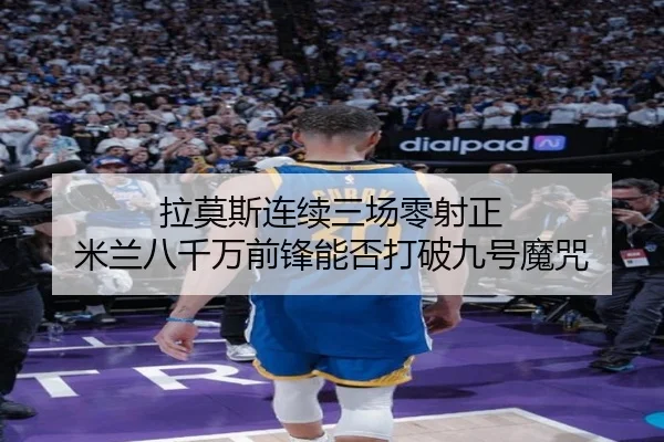 拉莫斯连续三场零射正 米兰八千万前锋能否打破九号魔咒